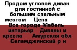 Продам угловой диван для гостинной с большим спальным местом  › Цена ­ 25 000 - Все города Мебель, интерьер » Диваны и кресла   . Амурская обл.,Селемджинский р-н